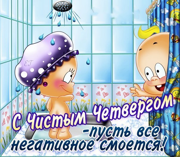 С чистым четвергом прикольные картинки поздравления С чистым четвергом прикольные картинки поздравления