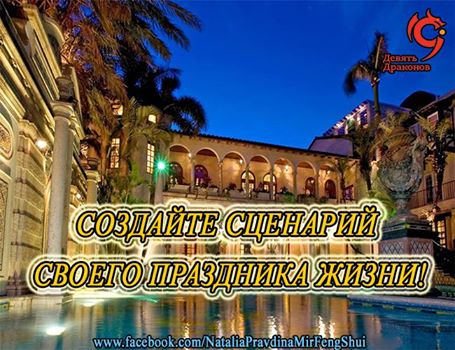 Создайте сценарий своего праздника жизни!
Итак, со всей страстью, на которую вы только способны, приступаем к конкретному описанию своей заповедной страны счастья. Лично я, как я уже говорила, человек очень счастливый еще и потому, что я великолепно и назубок знаю, что мне надо!
Это касается всего – одежды, косметики, марки автомобиля и всего остального. Поэтому я твердый орешек для продавцов, которые пытаются продать мне свой товар. Я вежливо, но твердо отклоняю все их иногда назойливые попытки всучить мне то, что, по их мнению, «стильно» или «шкодно». Отклоняю до тех пор, пока не увижу нечто свое, то, что действительно для меня. Может быть, мой собственный стиль кому-то кажется вызывающим или слишком ярким – меня это совершенно не волнует. Это мой стиль, и я чувствую себя просто великолепно! Разумеется, на деловые встречи я прихожу в костюме, но даже строгий костюм украшаю какой-нибудь замечательной розочкой-брошкой.
Итак, запомните: для формирования вашего собственного сценария успеха и счастья необходимо точно знать, что вы хотите!
Если это ваше, то оно должно вам очень, очень нравиться! Поверьте мне, дорогие мои, что без сильного желания заполучить свою мечту довольно сложно. Я знаю человека, для которого перспектива провести выходной с удочкой на речке – просто-таки розовая мечта. А кто-то не мыслит своей жизни без отпуска на поле для гольфа. Все мы разные, и все мы уникальны. Вы вольны выбирать, это ваше неотъемлемое право, так воспользуйтесь же этим правом!
Страсть, упоение, восторг, азарт, вдохновение – вот тот кислород, который будет наполнять наш воздушный шар мечты, прежде чем он наполнится необходимой силой для подъема в небо! Вместе с нами, между прочим.
В своих предыдущих книгах я уже упоминала о волшебной силе правильной постановки цели. Это крайне важно, о возлюбленные друзья мои! Ибо мы и только мы сами определяем параметры нашей мечты.
Дело в том, что, когда мы позволяем себе думать о самом хорошем, самом лучшем для нас, мы постепенно приучаем свое подсознание к такому вот необычному мышлению.
Ведь как мыслит обычный человек? «Я хочу, чтобы у меня был дом на берегу моря, но это доступно только очень богатым», или, что еще чаще встречается: «Этим богатым и успешным очень везет в жизни, все у них получается легко». Совершенно неправильная установка!
Богатым везет, потому что они позволили себе прожить свою жизнь соответственно своей самой высокой мечте.
Успешным везет, потому, что они готовы работать по 16–18 часов в сутки, в отличие от тех, которые их критикуют.
Счастливым везет потому, что они научились избавлять свое сознание от негатива, зависти, ругани, злобы. И научились также создавать в своей душе любовь к себе и ближнему, сострадание и доброжелательность.
Однако не менее важно заранее получить радость от той мечты, которая еще только в процессе формирования. Что это значит?
А то, что я попрошу вас опять взять ручку и, думая о том, что все наши мечты сбываются, вдумчиво и серьезно заполнить приведенные ниже для вашего удобства строчки. Пожалуйста, будьте щедры для себя, как могущественные древние владыки, пусть ваша фантазия взлетает к небесам, как моя любимая птица счастья. Доставьте себе максимальное удовольствие.
Вспомните нашу детскую игру «Что хотите, то берите». Берите от жизни все! Доставьте себе то удовольствие, ту радость, которой вы, безусловно, достойны, и – полный вперед! Ваша задача – создать точный подробный план своего идеального во всех отношениях дня. Представьте, что вы можете все, абсолютно все, и творите, творите, творите свое будущее здесь и сейчас.
План моего идеального дня:
1. ________________________
2. ________________________
3. ________________________
4. ________________________
Небольшая подсказка – соберите все самое желаемое, все свое самое любимое, что только можете себе представить, и впишите в эти строчки.
Где застало вас утро вашего идеального дня? Какое на вас белье? Кто с вами рядом? На какой машине вы подъезжаете к офису? А может быть – вы известный артист? Попробуйте превзойти себя в своих фантазиях!
Еще один волшебный совет – постарайтесь прочувствовать все детали, представить себе мельчайшие нюансы той жизни, о которой вы мечтаете. Это значительно поможет делу. Заключительным аккордом, как праздничным фейерверком, будет ваша устная декламация. О силе слова я подробно поговорю в одной из следующих глав, а сейчас следует торжественно озвучить ваше желание. Итак, произнесите, пожалуйста, такие великие слова:
Я выбираю счастье и удачу. Моя сила в моем свободном выборе.
Я с благодарностью пользуюсь этим правом. Радость моя безгранична, благодарность моя искренна, любовь моя священна!
Сейчас я выбираю:
Радость
Счастье
Богатство
Благословение
Восторг
Здоровье
Успех!
Браво, браво! Рекомендую также выписать эти чудодейственные фразы на отдельный листочек и произносить вечером перед сном и утром после пробуждения для закрепления великолепного положительного и стойкого результата. Что это дает, спросите вы? А вы подождите некоторое время и сами все поймете, ведь все мечты сбываются, особенно наши!
Веками человека ограничивали в его мечтах, однако сейчас настало то время, когда мы понимаем всю важность своего конструктивного мышления, создающего наш мир.
Однако надо понимать, что мечта не станет реальностью сама собой, как в сказке. Для ее воплощения нам нужно изрядно потрудиться.
«Если бы люди знали, каких трудов стоило мне мое мастерство, оно совсем не показалось бы им чудом».
Микеланджело
Да, подсознание помогает нам приблизить исполнение мечты, но осуществить ее нам придется своими собственными руками! Наивно полагать, что в один прекрасный день ты проснешься и внезапно все блага мира будут у твоих ног. Еще и еще раз повторяю – мы все создаем сами! А если мы все создаем сами, то это значит, что мы сами не только создаем свою мечту, визуализируем ее исполнение, но и реализуем мечту тоже сами!
При этом надо иметь в виду, что подсознание, так же как и фэншуй, помогают нам стать интересными для людей, идей и предложений. А вот как мы воспользуемся этими предлагаемыми возможностями – целиком и полностью зависит от нас.
Недавно в разговоре с режиссером телевидения я сказала, что давно уже работаю без выходных.
– Вы же можете себе это позволить! – удивилась режиссер.
– Я не могу себе позволить отказываться от предложений по работе, – ответила я. А это значит, что я работаю практически без выходных и отпусков. В выходные дни я летаю из одного города в другой, чтобы встретиться с читателями, провести теле– и радиопередачи. Это подразумевает отказ от многих удовольствий и даже элементарного отдыха, однако в итоге дает много больше. Даже время отпуска я воспринимаю как время, когда наконец-то можно без помех писать книги.
Это правило успешного человека – количество вложенного труда переходит в качество жизни. Нужно уметь концентрироваться на главном и отказываться от многого, чтобы стать тем, кем мечтаешь.
Другого пути нет. Если вы знаете, то напишите мне, договорились?
Наталия Правдина