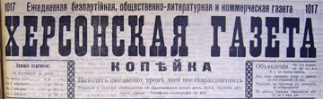 Херсон. газ.-коп. Этот день 100 лет назад. 17 (04) января 1913 года