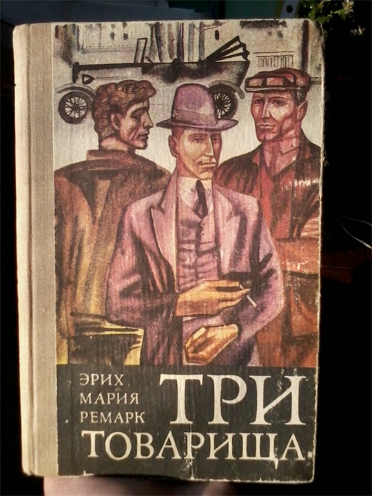 Э.М. Ремарк про любовь и обман