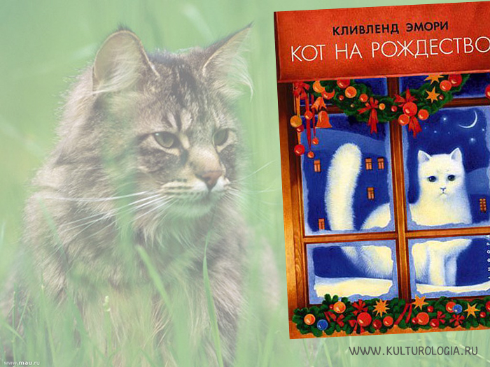 Кот на Рождество. Кливленд Эмори. Кот на Рождество. Кливленд Эмори.
