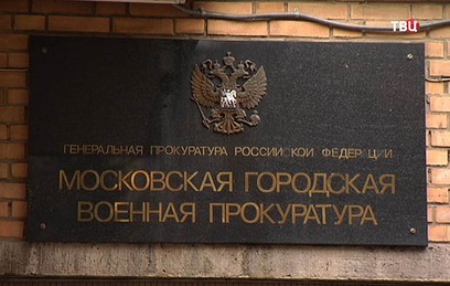 Московская военная прокуратура проведет "прямую линию" Московская военная прокуратура проведет "прямую линию"