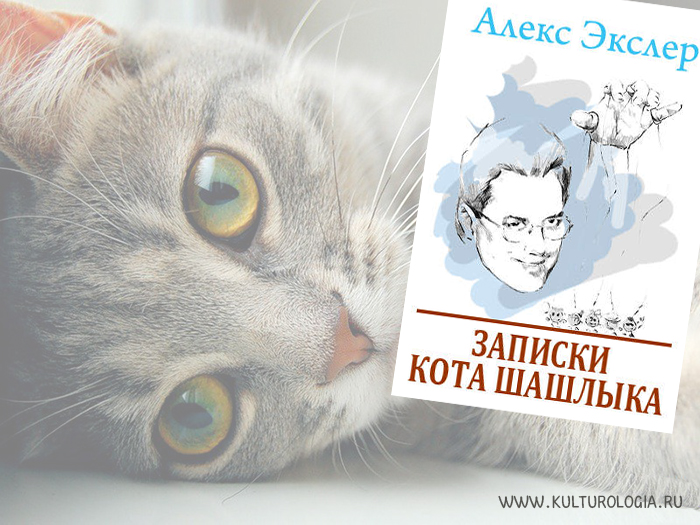 Записки кота Шашлыка. Алекс Экслер Записки кота Шашлыка. Алекс Экслер
