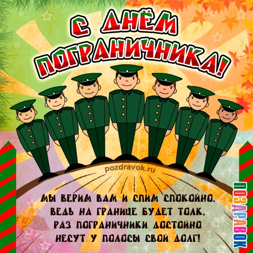Открытки с днём пограничника от девушки Открытки с днём пограничника от девушки