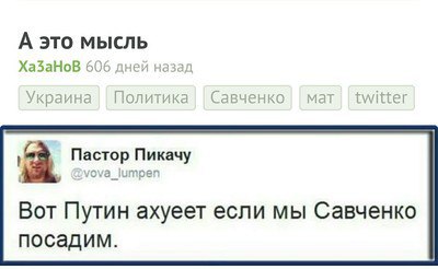 Паа-а-анеслась!!! Свободу Надюхе!!! (соцсети жгут) Паа-а-анеслась!!! Свободу Надюхе!!! (соцсети жгут)