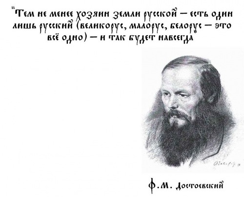 Ф.М.Достоевский: «Одно совсем особое словцо о славянах…»