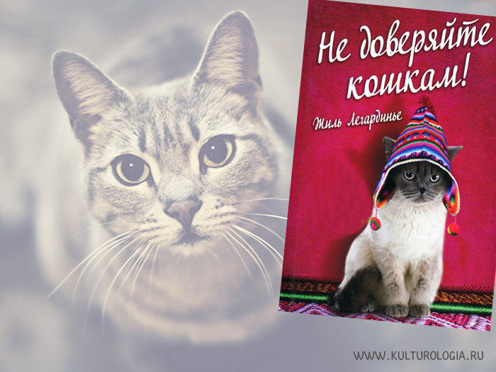 Не доверяйте кошкам! Жиль Легардинье. Не доверяйте кошкам! Жиль Легардинье.