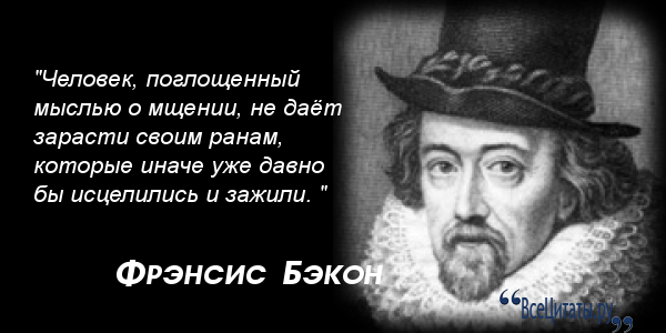 Афоризмы бэкона кратко Афоризмы бэкона кратко