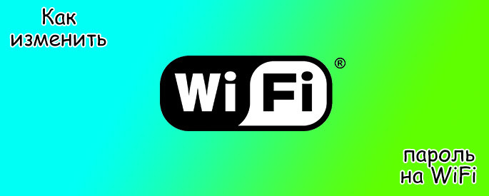 Как изменить пароль на WiFi