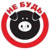Не будь свиньёй! Не будь свиньёй!