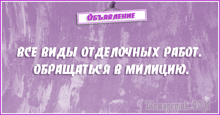 Анекдоты - объявления. 50 самых убойных объявлений Анекдоты - объявления. 50 самых убойных объявлений