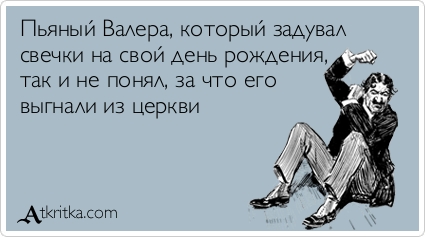 Прикольные поздравление с днем рождения валере от 865