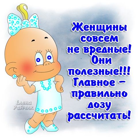 "ПУТЬ К СЕРДЦУ ЖЕНЩИНЫ ЛЕЖАТЬ НЕ ДОЛЖЕН".Прикольные статусы в открытках Елены Райчик. "ПУТЬ К СЕРДЦУ ЖЕНЩИНЫ ЛЕЖАТЬ НЕ ДОЛЖЕН".Прикольные статусы в открытках Елены Райчик.
