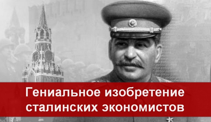 ГЕНИАЛЬНОЕ ИЗОБРЕТЕНИЕ СТАЛИНСКИХ ЭКОНОМИСТОВ или как увеличить экономику в 4 раза за 10 лет при нулевых инвестициях