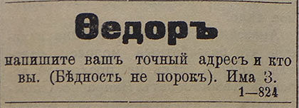 Брачные объявления 1917-18 гг.