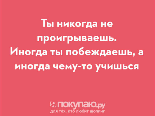 Проиграть не страшно