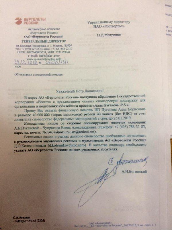 «Вертолёты России» спонсируют Аллу Пугачёву на 40 млн рублей «Вертолёты России» спонсируют Аллу Пугачёву на 40 млн рублей