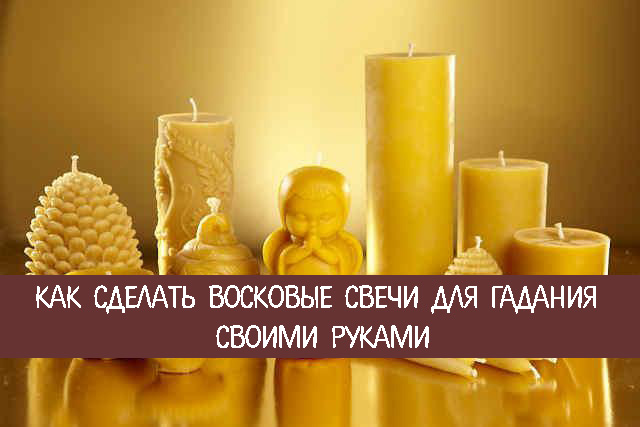 Свечи восковые сделать своими руками Свечи восковые сделать своими руками