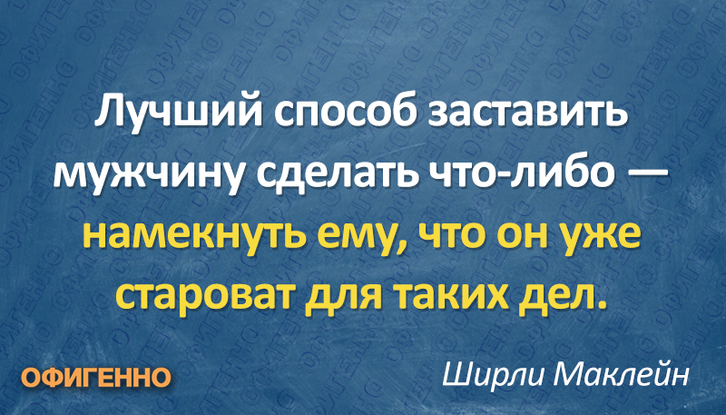 Высказывания о мужчинах, которые помогут нам лучше понять их Высказывания о мужчинах, которые помогут нам лучше понять их