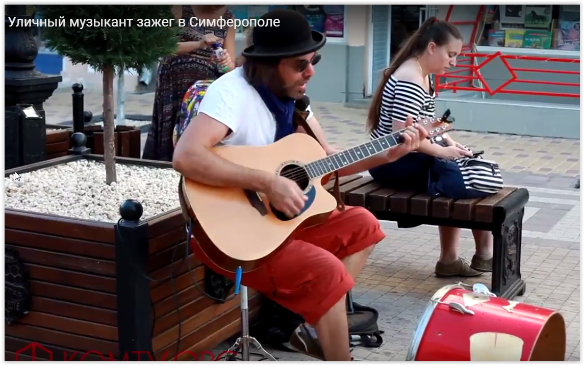 Уличный музыкант зажёг в Симферополе