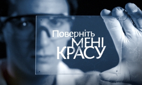 "Поверніть мені красу" 3 сезон: стала известна дата премьеры и героиня первого выпуска проекта "Поверніть мені красу" 3 сезон: стала известна дата премьеры и героиня первого выпуска проекта