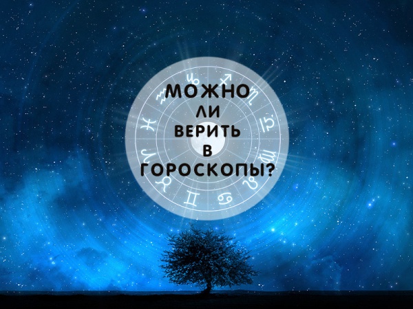 Ваше будущее на страницах глянцевых журналов. Можно ли верить гороскопам?