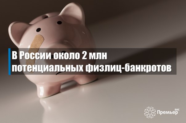 В России около 2 млн потенциальных физлиц-банкротовC первого июля 2015 года...