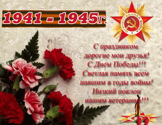 Поздравить с днем победы в стихах 127