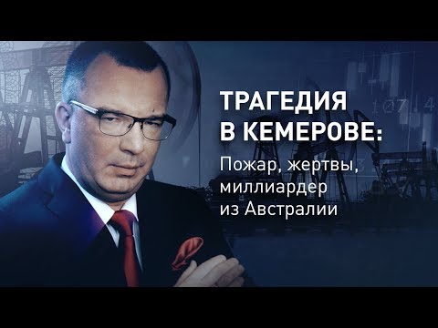 Трагедия в Кемерове: Пожар, жертвы, миллиардер из Австралии