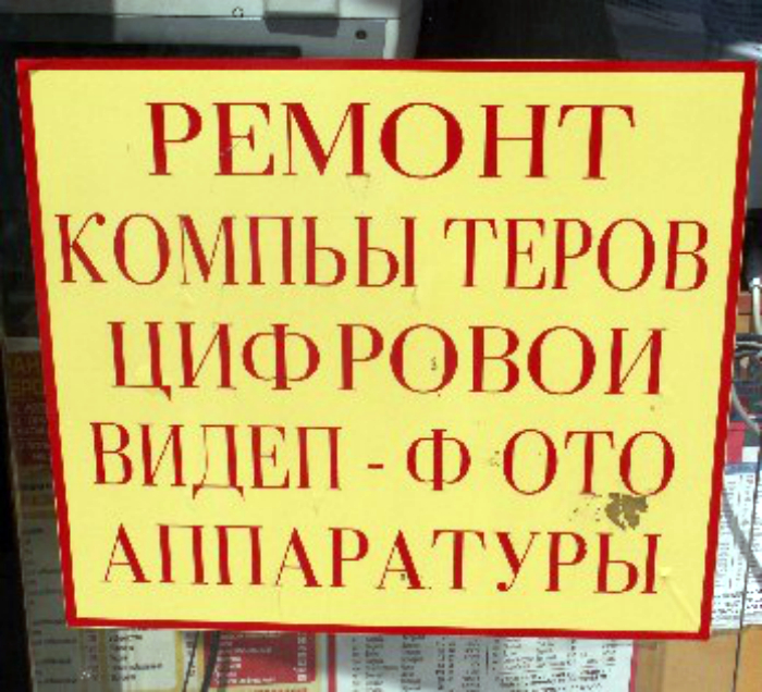17 потешных объявлений и вывесок, которые заставят рыдать учителей русского языка и лингвистов 17 потешных объявлений и вывесок, которые заставят рыдать учителей русского языка и лингвистов