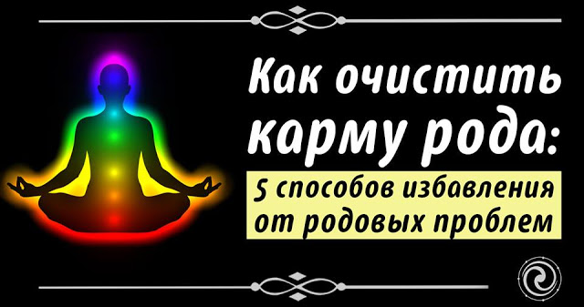 Как почистить карму в домашних условиях самостоятельно Как почистить карму в домашних условиях самостоятельно