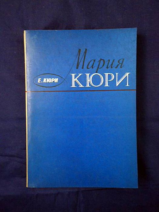 «Мария Кюри», Ева Кюри. / Фото: www.gornitsa.ru Какие книги любила Марина Цветаева: «Сколько книг! Какая давка»