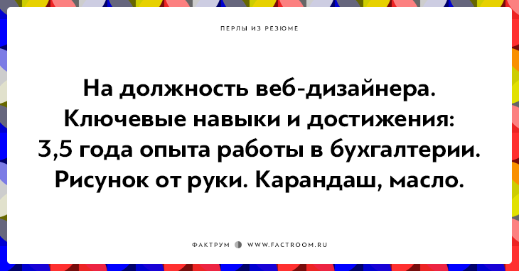 20 незабываемых перлов из резюме оригинальных людей 20 незабываемых перлов из резюме оригинальных людей