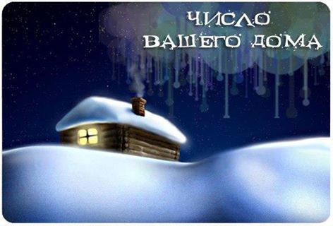 Хотите узнать, что значит номер Вашей квартиры в нумерологии? Для этого сложите все цифры в номере дома, корпуса, квартиры до получения однозначного числа. Например: дом 27, корп. 2, кв. 348. Получается: 2+7+2+3+4+8=26. Итоговое число должно быть простым, поэтому складываем 2+6=8. А теперь посмотрите, какое влияние на вашу судьбу оказывает полученное число. ЕДИНИЦА Если ваша работа связана с заботой о других или если вы занимаете видное место в жизни (директор, глава фирмы), то вам надо жить в "доме-единице". Не подходит людям, склонным к одиночеству. ДВОЙКА Все претензии тут решаются мирным путем. Хороша для ученых, спортсменов, экстрасенсов. Но жить под этой цифрой не рекомендуется чрезмерно эмоциональным людям. ТРОЙКА Здесь хорошо всем. В "доме-тройке" духовная и сексуальная энергии будут увеличиваться. Не подходит тем, кто привык сорить деньгами. ЧЕТВЕРКА "Четверка" поможет исправить ситуацию, обрести стабильность. "Дом-четверка" хорошо подходит садоводам, потому что число 4 объединяет все стихии - Огонь, Воздух, Воду, Землю. Не подходит только для трудоголиков, так как они будут работать еще больше. ПЯТЕРКА "Пятерка" хороша для ученых, журналистов, она стимулирует активность своих жильцов. Противопоказана людям, склонным к спокойной, размеренной жизни, уставшим от жизненной чехарды. ШЕСТЕРКА Хороша для многодетных и чадолюбивых, а также для желающих развивать артистические способности. "Шестерка" пробуждает дружеские и любовные чувства. Тут могут обрести второе дыхание пары, которые давно живут вместе. СЕМЕРКА Настоящий храм уединения и созерцания, где так хорошо думать и размышлять. Здесь хорошо тем, кто хочет жить один, заниматься медитацией. Не подходит тем, кто хочет добиться материального успеха, избавиться от одиночества. ВОСЬМЕРКА Хорошая цифра, несущая изобилие во всех сферах жизни, а также обретение большого количества друзей, благополучия в семье и достатка. Подходит она и для тех, кто добивается высокой должности, признания. Не годится людям, не умеющим разумно и рационально распоряжаться финансовыми средствами. ДЕВЯТКА Тут всегда присутствуют любовь и сострадание к людям. В "доме-девятке" можно достичь глубины мудрости, поэтому он подходит для последнего этапа жизненного пути. Противопоказан альтруистам.  <a href=