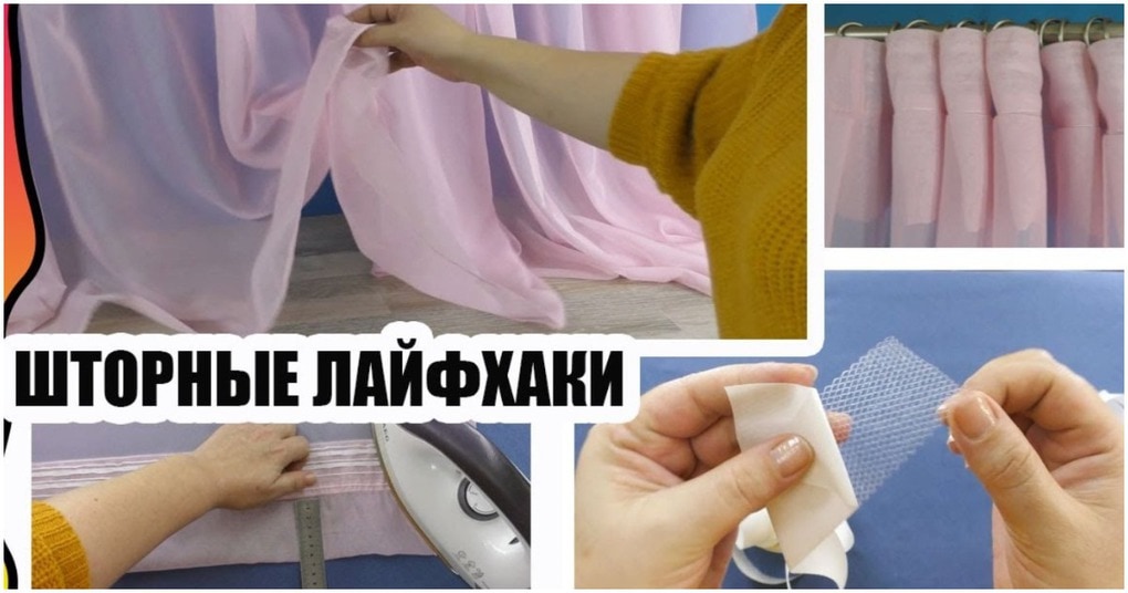 Как укоротить шторы без швейной машинки и без шитья вообще. Простой работающий способ