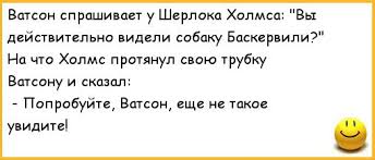 Обалденно смешные анекдоты про Шерлока Холмса и его верного помощника