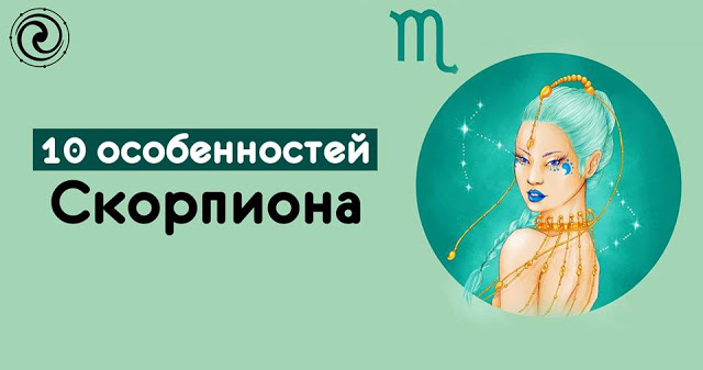 10 особенностей Скорпиона 10 особенностей Скорпиона