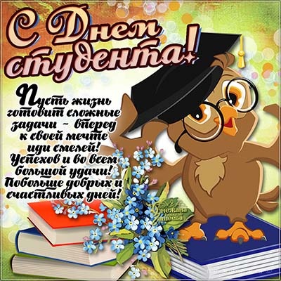 Поздравление подругу с днем студента Поздравление подругу с днем студента