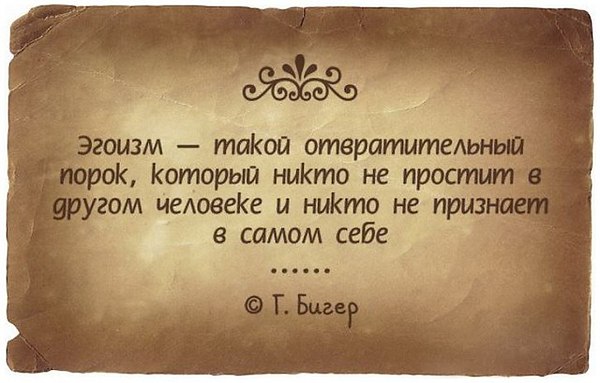 Про эгоизм стих Про эгоизм стих