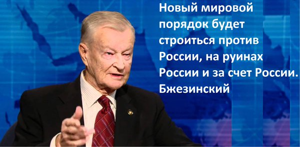 Русские всегда приходят за своим