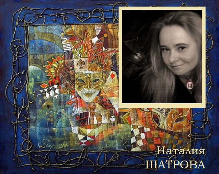 Наталия Шатрова - художница из Санкт-Петербурга. Наталия Шатрова - художница из Санкт-Петербурга.