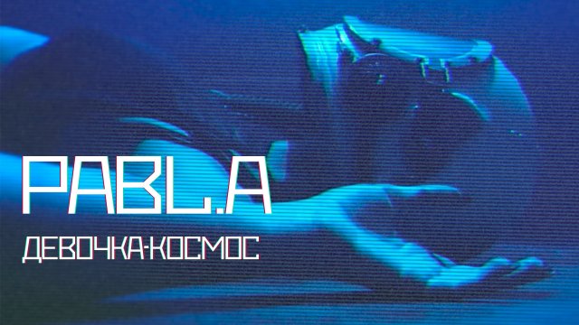 Pabl.A - Девочка-космос (премьера клипа 2019) Pabl.A - Девочка-космос (премьера клипа 2019)