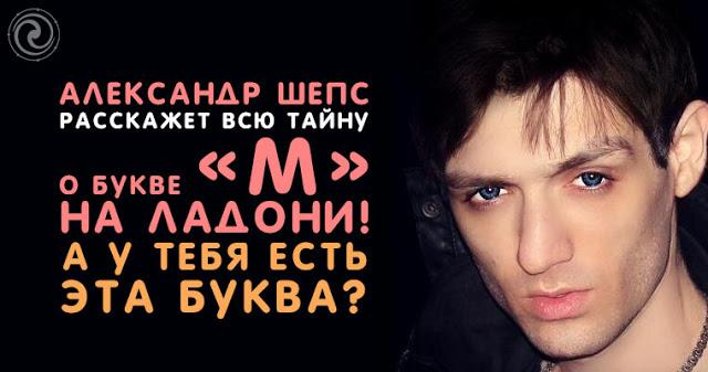 Александр Шепс расскажет всю тайну о букве «М» на ладони! А у тебя есть эта буква? Александр Шепс расскажет всю тайну о букве «М» на ладони! А у тебя есть эта буква?