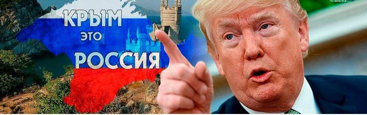 Американский президент может признать Крым российским Американский президент может признать Крым российским