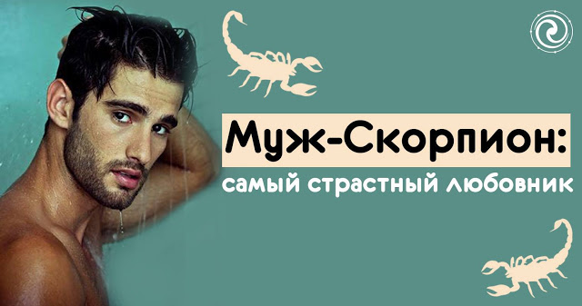 Муж-Скорпион: самый страстный любовник