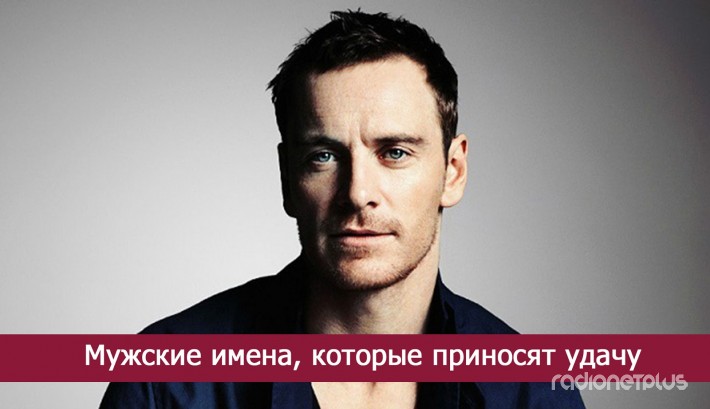 Мужские имена, которые приносят удачу