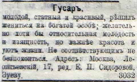 Брачные объявления 1917-18 гг.