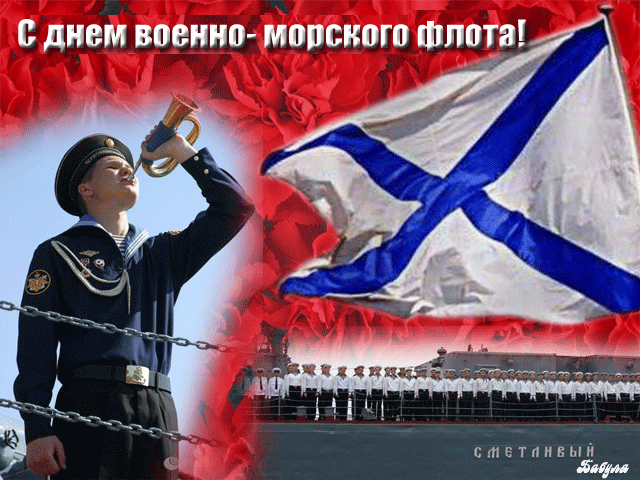 Поздравления дню военно морского флота россии
