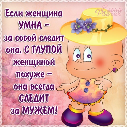 Прикольные в открытках за женщин Прикольные в открытках за женщин