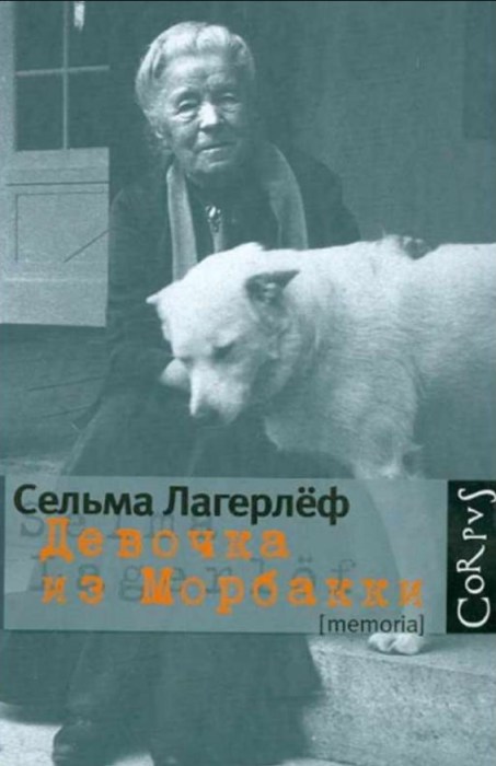 «Девочка из Морбакки», Сельма Лагерлеф. / Фото: www.happybooks.ru Какие книги любила Марина Цветаева: «Сколько книг! Какая давка»